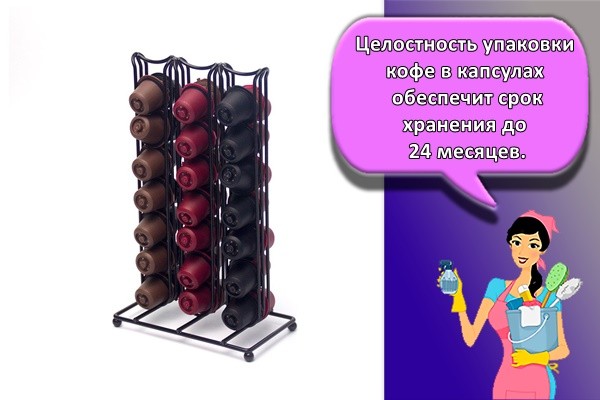 Целостность упаковки кофе в капсулах обеспечит срок хранения до 24 месяцев.