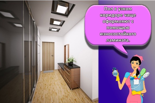 Пол в узком коридоре чаще оформляют с помощью износостойкого ламината.