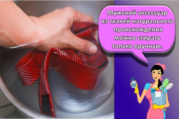 Мужской аксессуар из тканей натурального происхождения можно стирать только вручную.