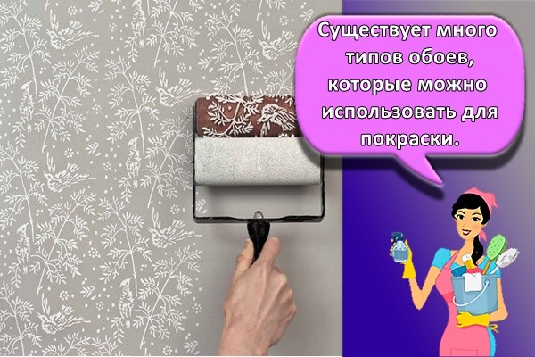Существует много типов обоев, которые можно использовать для покраски.