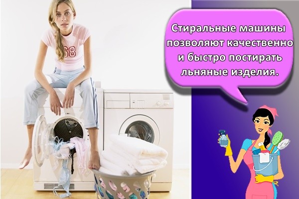 Стиральные машины позволяют качественно и быстро постирать льняные изделия.