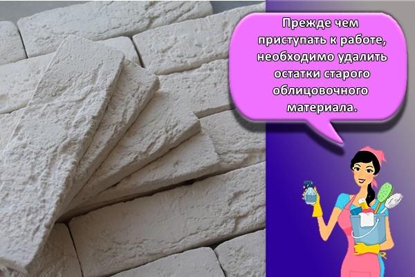 Прежде чем приступать к работе, необходимо удалить остатки старого облицовочного материала.