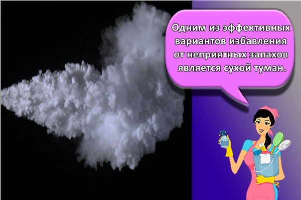 Одним из эффективных вариантов избавления от неприятных запахов является сухой туман.