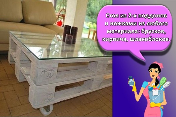 Стол из 2-х поддонов и ножками из любого материала: брусков, кирпича, шлакоблоков.