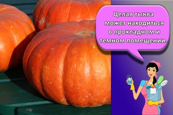 Целая тыква может находиться в прохладном и темном помещении.