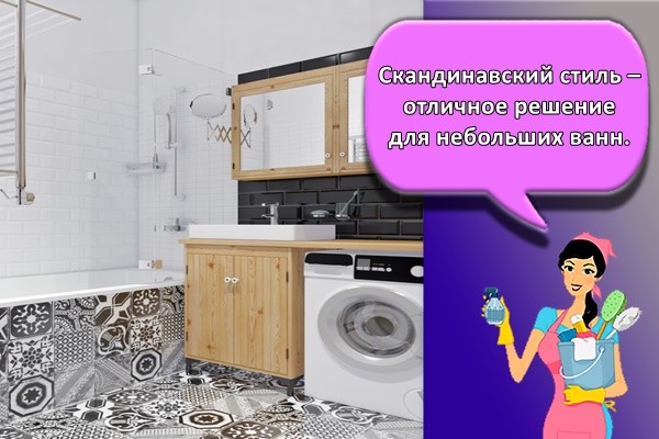 Скандинавский стиль – отличное решение для небольших ванн