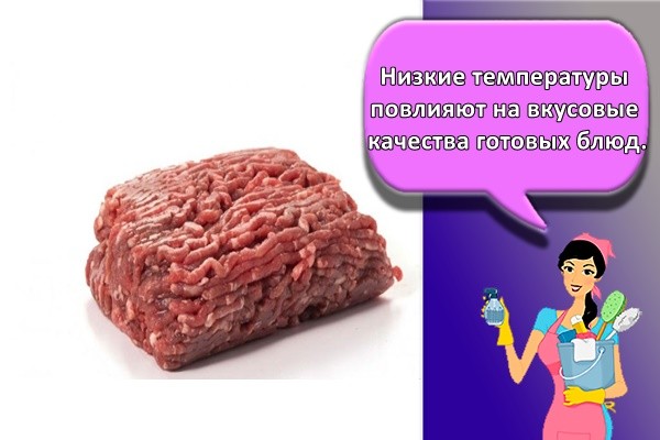Низкие температуры повлияют на вкусовые качества готовых блюд.
