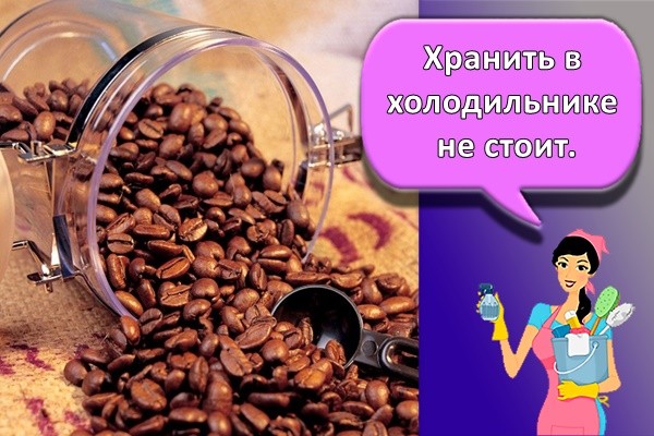 Хранить в холодильнике не стоит