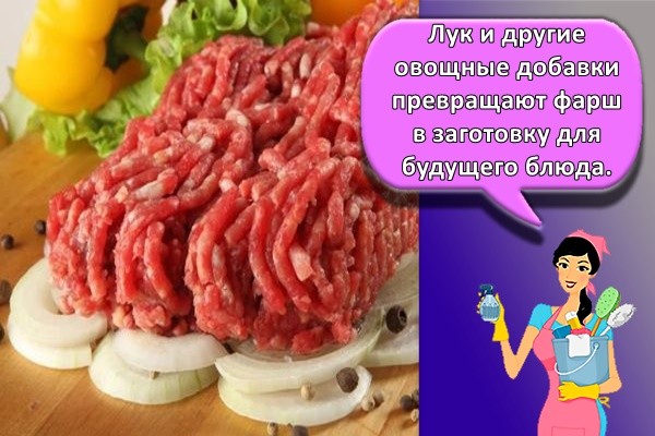 Лук и другие овощные добавки превращают фарш в заготовку для будущего блюда.