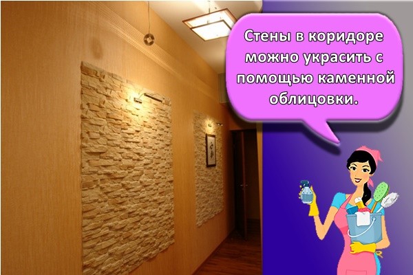 Стены в коридоре можно украсить с помощью каменной облицовки.