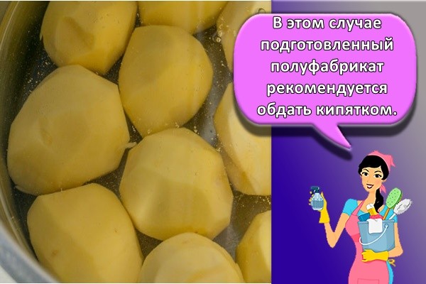 В этом случае подготовленный полуфабрикат рекомендуется обдать кипятком.