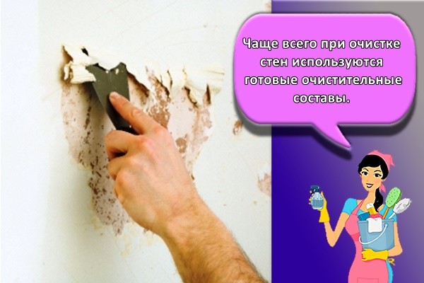 Чаще всего при очистке стен используются готовые очистительные составы.