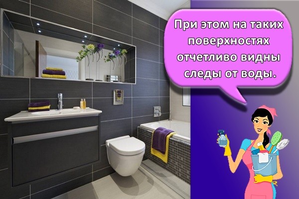 При этом на таких поверхностях отчетливо видны следы от воды.