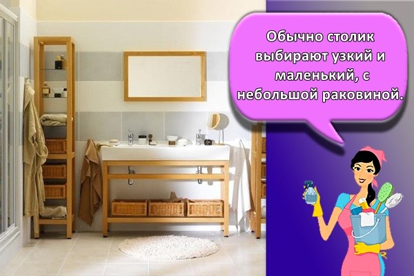 Обычно столик выбирают узкий и маленький, с небольшой раковиной.