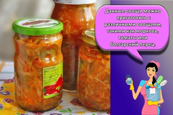 Данные овощи можно приготовить с различными овощами, такими как морковь, томаты или болгарский перец.