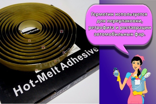 Герметик используется для переупаковки, ретрофита и реставрации автомобильных фар.