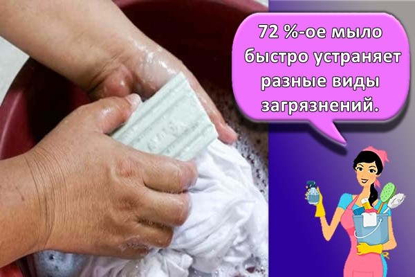 72 %-ое мыло быстро устраняет разные виды загрязнений.