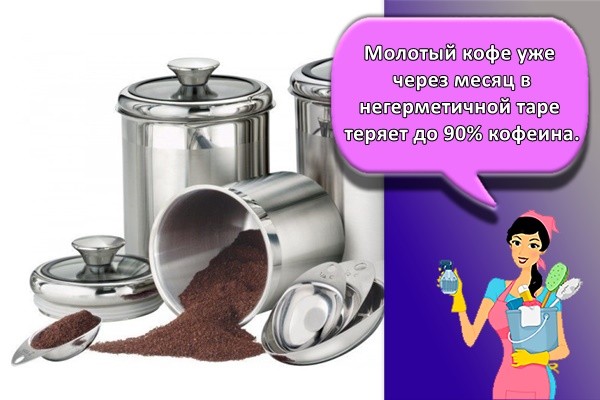 Молотый кофе уже через месяц в негерметичной таре теряет до 90% кофеина.