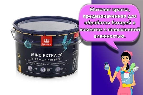Матовая краска, предназначенная для обработки батарей в комнатах с повышенной влажностью.
