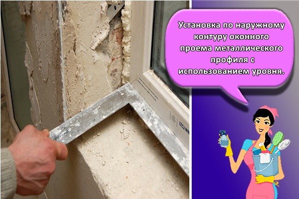 Установка по наружному контуру оконного проема металлического профиля (наружных направляющих) с использованием уровня.