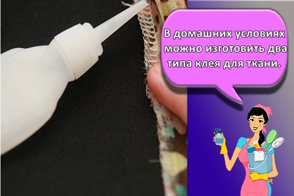 В домашних условиях можно изготовить два типа клея для ткани