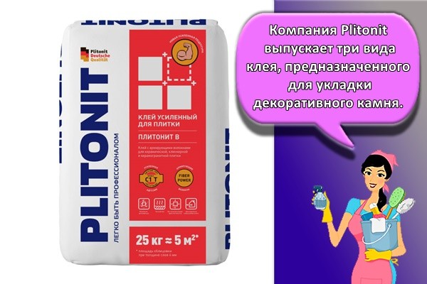 Компания Plitonit выпускает три вида клея, предназначенного для укладки декоративного камня.