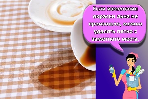 Если изменения окраски льна не произошло, можно удалять пятно с заметного места.
