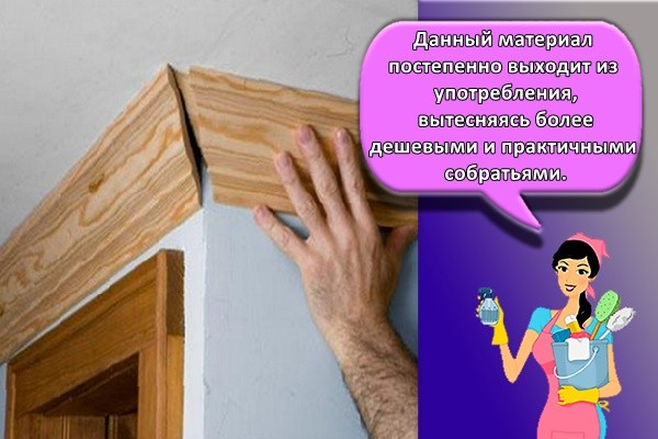 Данный материал постепенно выходит из употребления, вытесняясь более дешевыми и практичными собратьями.