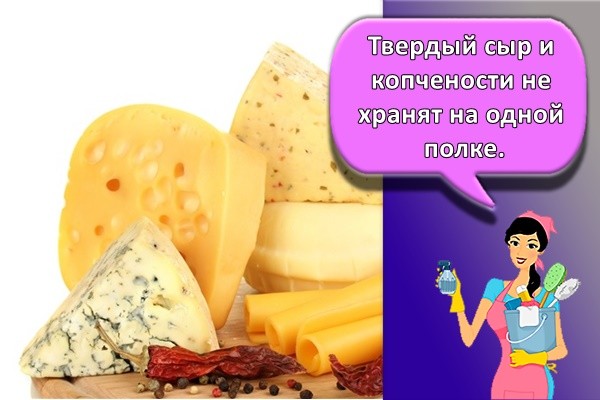 Твердый сыр и копчености не хранят на одной полке.