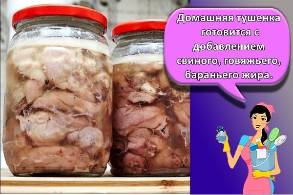 Домашняя тушенка готовится с добавлением свиного, говяжьего, бараньего жира