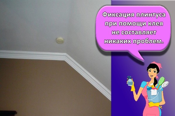 Фиксация плинтуса при помощи клея не составляет никаких проблем.