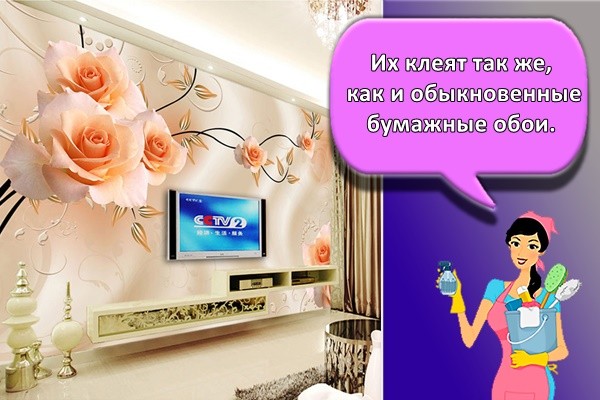 Их клеят так же, как и обыкновенные бумажные обои. Бумажный