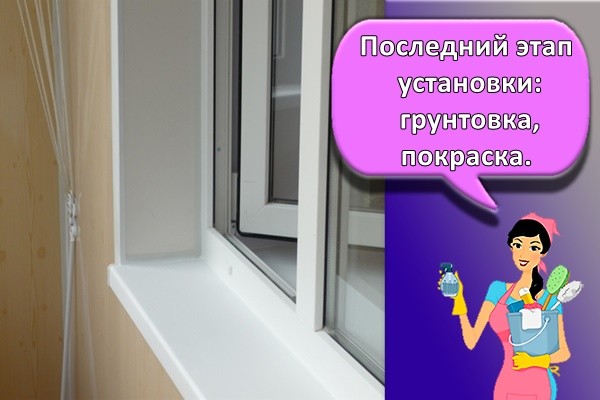Последний этап установки: грунтовка, покраска.