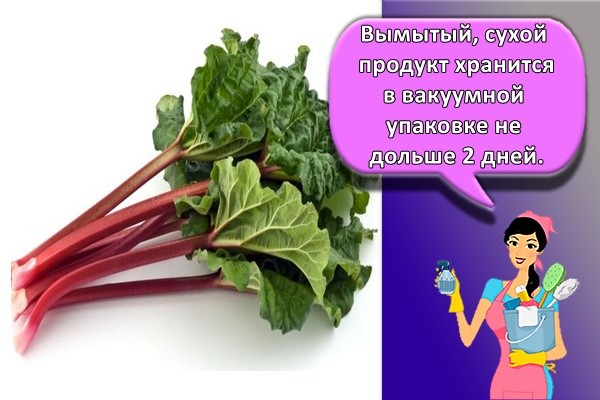 Вымытый, сухой продукт хранится в вакуумной упаковке не дольше 2 дней.