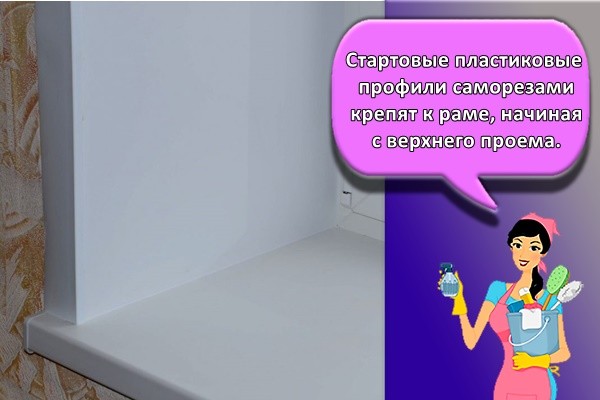 Стартовые пластиковые профили саморезами крепят к раме, начиная с верхнего проема.