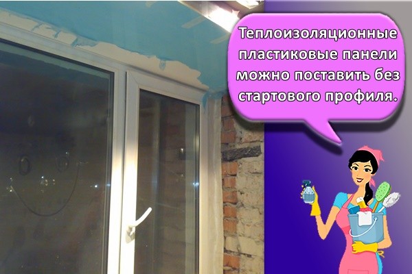 Теплоизоляционные пластиковые панели можно поставить без стартового профиля