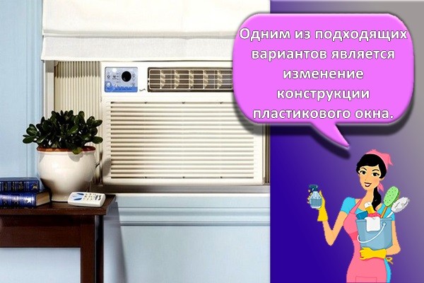 оконный кондиционер