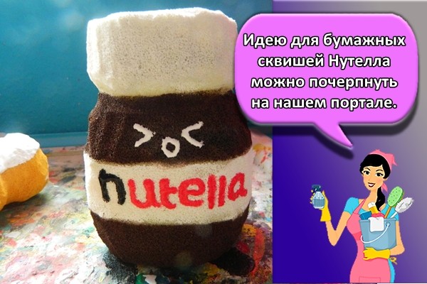Идею для бумажных сквишей Нутелла можно почерпнуть на нашем портале.