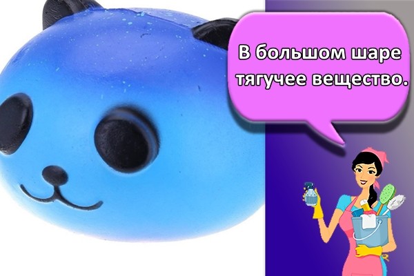 В большом шаре тягучее вещество.