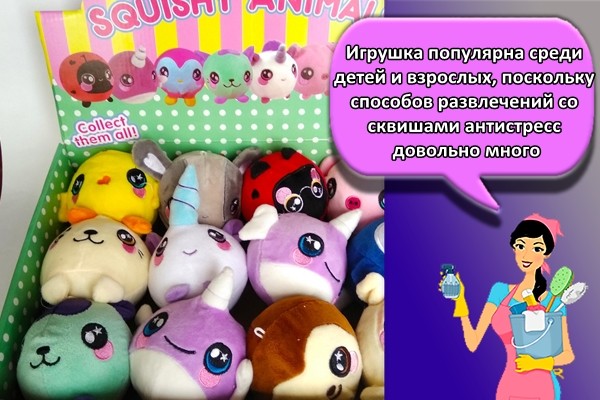 Игрушка популярна среди детей и взрослых, поскольку способов развлечений со сквишами антистресс довольно много