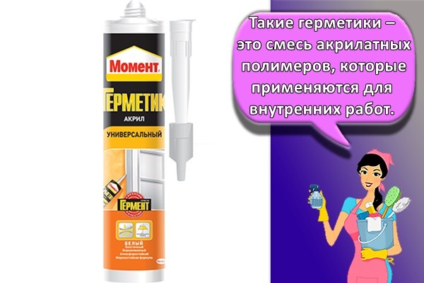 Такие герметики – это смесь акрилатных полимеров, которые применяются для внутренних работ.