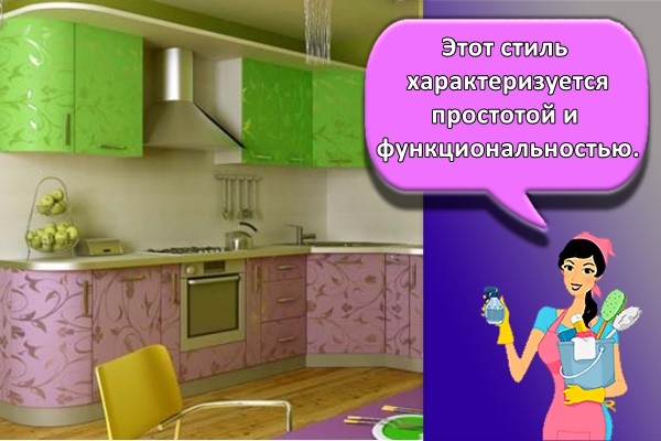 Этот стиль характеризуется простотой и функциональностью.