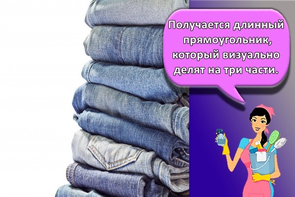 Получается длинный прямоугольник, который визуально делят на три части.