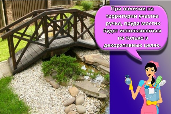 При наличии на территории участка ручья, пруда мостик будет использоваться не только в декоративных целях