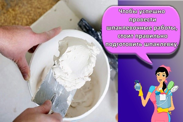 Чтобы успешно провести шпаклевочные работы, стоит правильно подготовить шпаклевку.