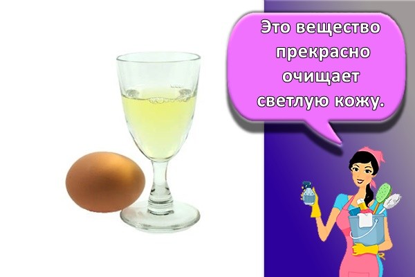 Это вещество прекрасно очищает светлую кожу.