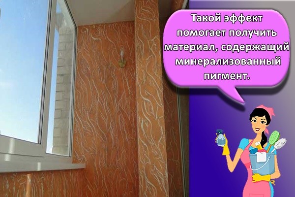 Такой эффект помогает получить материал, содержащий минерализованный пигмент.
