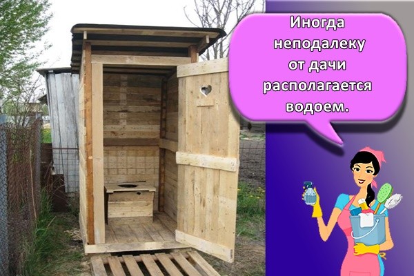 Иногда неподалеку от дачи располагается водоем.