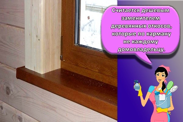 Считается дешевым заменителем деревянных откосов, которые по карману не каждому домовладельцу.