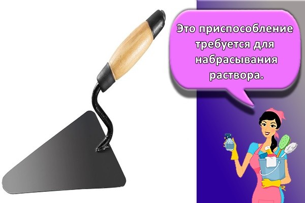 Это приспособление требуется для набрасывания раствора.